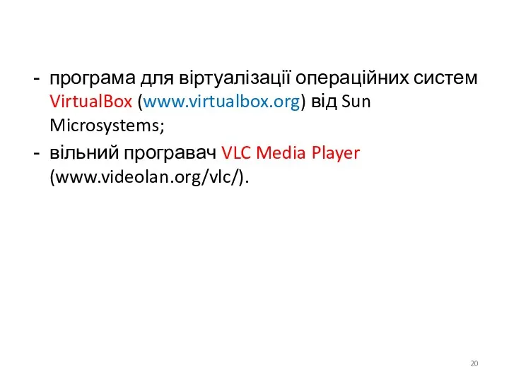 програма для віртуалізації операційних систем VirtualBox (www.virtualbox.org) від Sun Microsystems; вільний програвач VLC Media Player (www.videolan.org/vlc/).