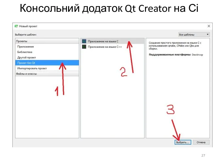 Консольний додаток Qt Creator на Сі