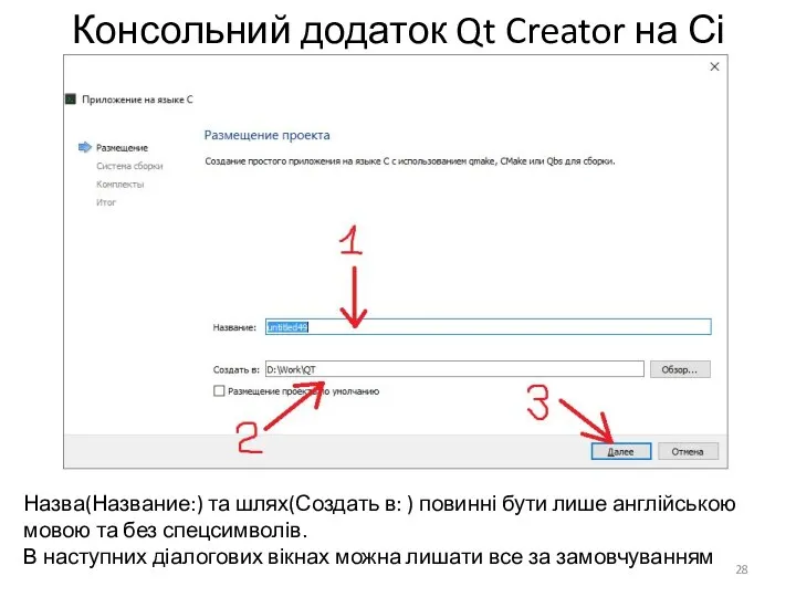 Консольний додаток Qt Creator на Сі Назва(Название:) та шлях(Создать в: