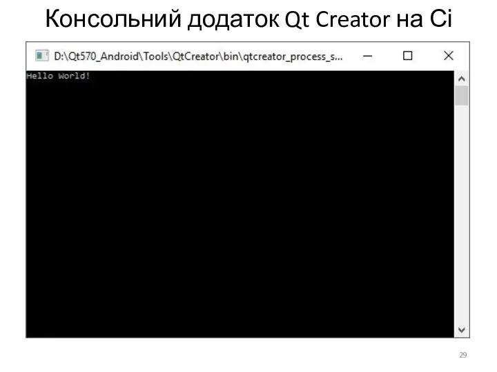 Консольний додаток Qt Creator на Сі