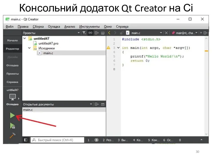 Консольний додаток Qt Creator на Сі