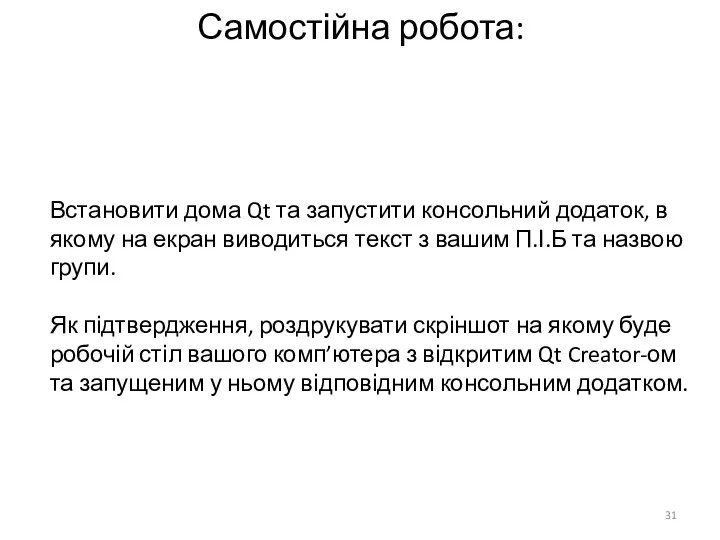 Самостійна робота: Встановити дома Qt та запустити консольний додаток, в