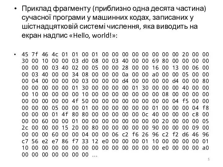 Приклад фрагменту (приблизно одна десята частина) сучасної програми у машинних