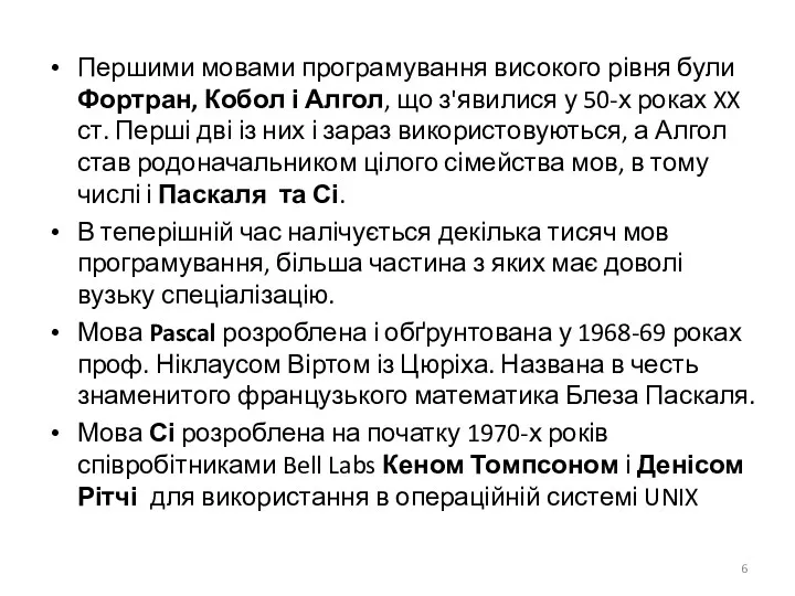 Першими мовами програмування високого рівня були Фортран, Кобол і Алгол,