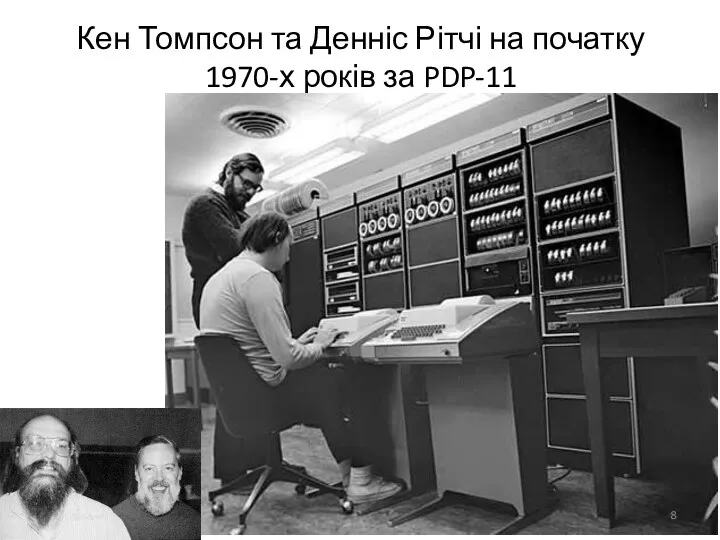 Кен Томпсон та Денніс Рітчі на початку 1970-х років за PDP-11