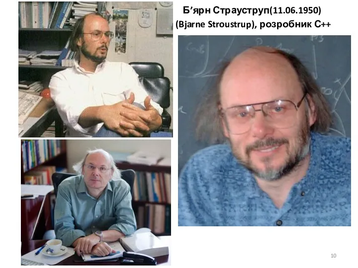 Б’ярн Страуструп(11.06.1950) (Bjarne Stroustrup), розробник С++