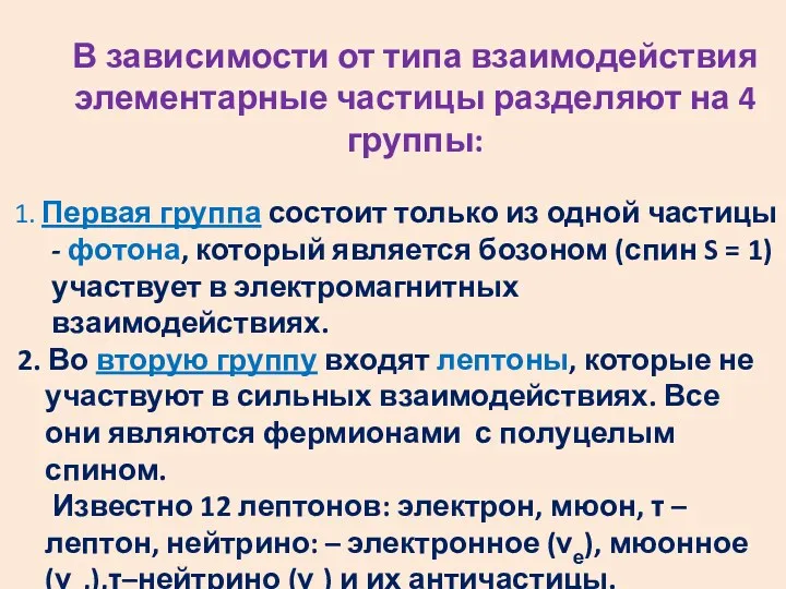 В зависимости от типа взаимодействия элементарные частицы разделяют на 4