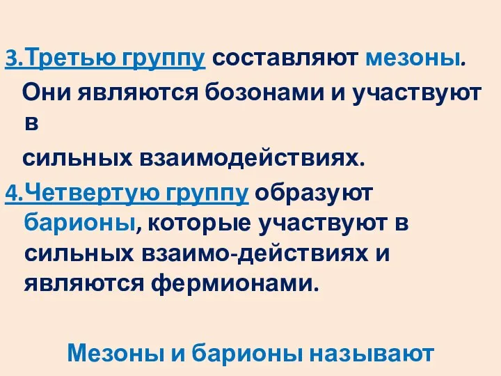 3.Третью группу составляют мезоны. Они являются бозонами и участвуют в