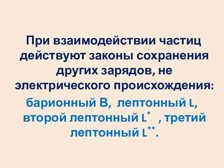 При взаимодействии частиц действуют законы сохранения других зарядов, не электрического