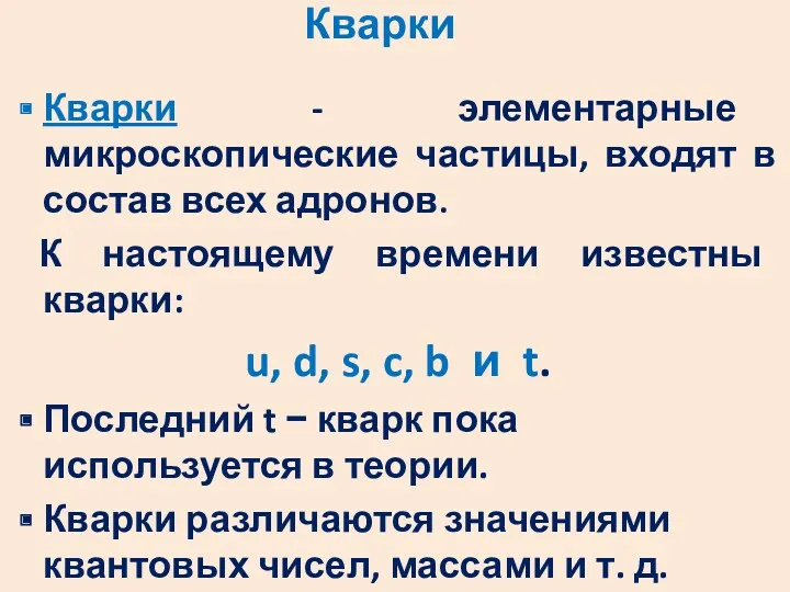 Кварки Кварки - элементарные микроскопические частицы, входят в состав всех