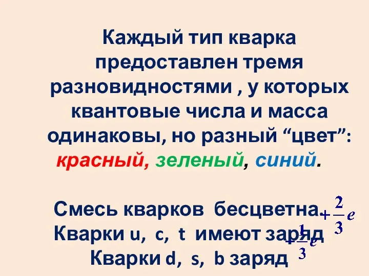 Каждый тип кварка предоставлен тремя разновидностями , у которых квантовые