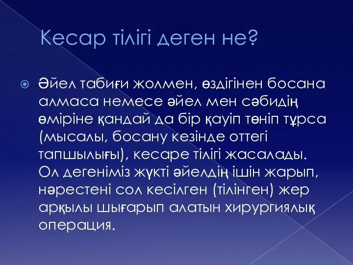 Кесар тілігі деген не? Әйел табиғи жолмен, өздігінен босана алмаса