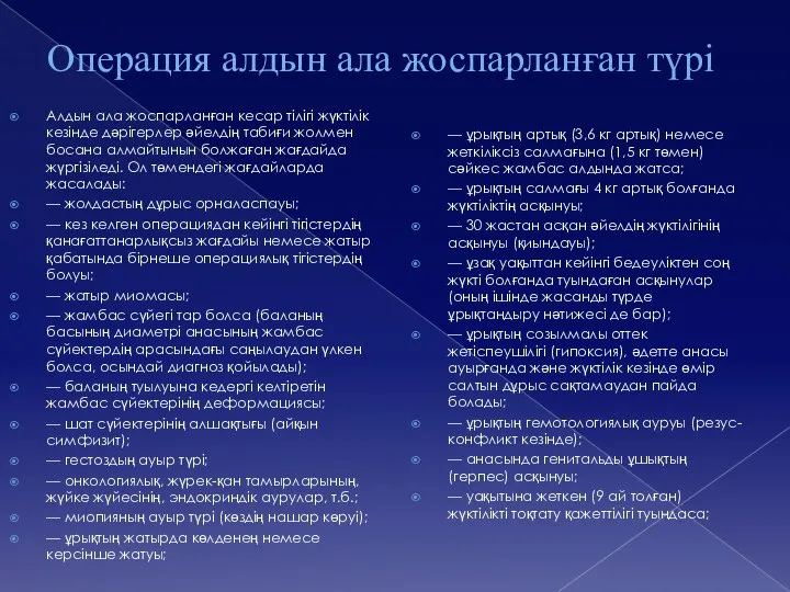 Операция алдын ала жоспарланған түрі Алдын ала жоспарланған кесар тілігі