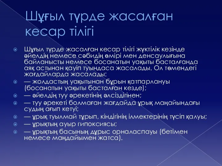 Шұғыл түрде жасалған кесар тілігі Шұғыл түрде жасалған кесар тілігі