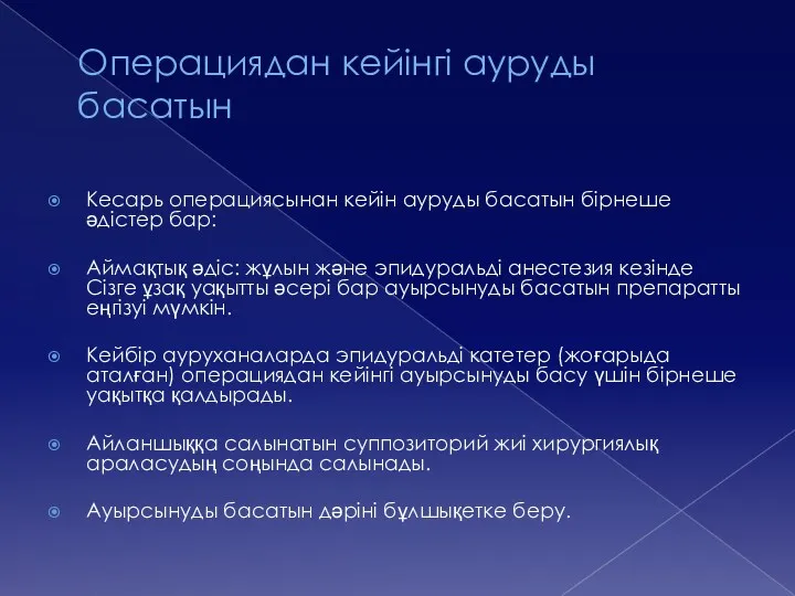 Операциядан кейінгі ауруды басатын Кесарь операциясынан кейін ауруды басатын бірнеше