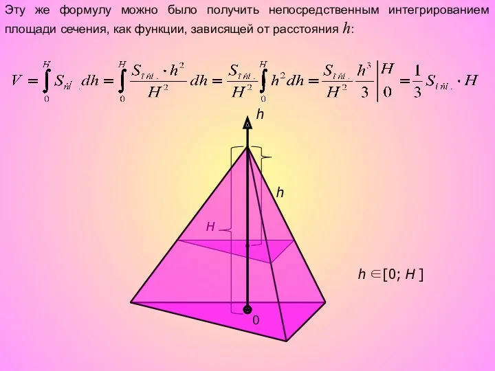 h H h Эту же формулу можно было получить непосредственным