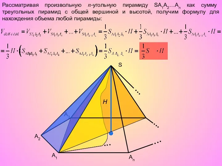 Рассматривая произвольную n-угольную пирамиду SA1A2…An как сумму треугольных пирамид с