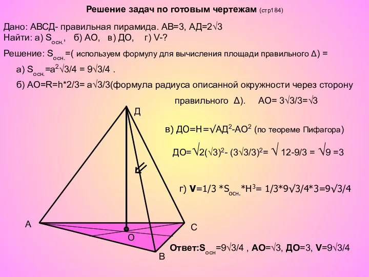Решение задач по готовым чертежам (стр184) A B C Д