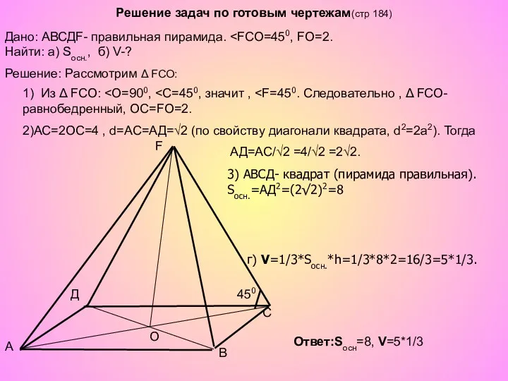 Решение задач по готовым чертежам(стр 184) A B C Д