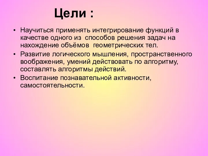 Научиться применять интегрирование функций в качестве одного из способов решения