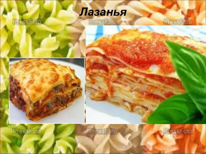 Лазанья