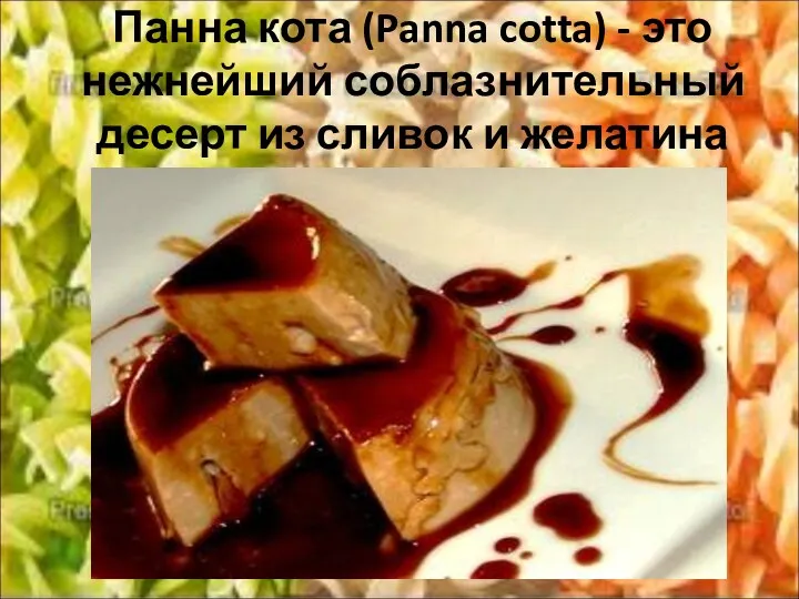 Панна кота (Panna cotta) - это нежнейший соблазнительный десерт из сливок и желатина