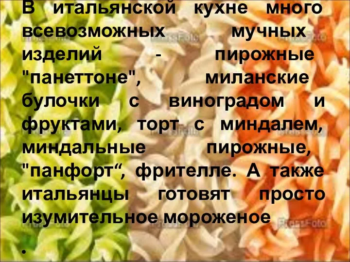 В итальянской кухне много всевозможных мучных изделий - пирожные "панеттоне",