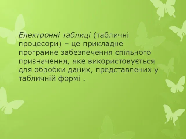 Електронні таблиці (табличні процесори) – це прикладне програмне забезпечення спільного призначення, яке використовується