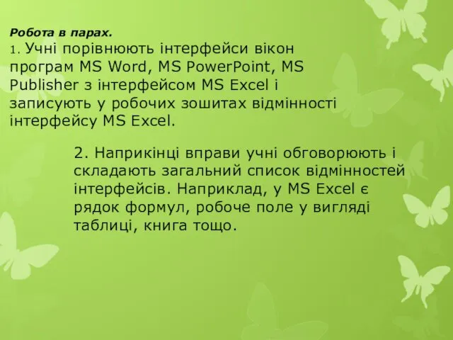 Робота в парах. 1. Учні порівнюють інтерфейси вікон програм MS Word, MS PowerPoint,