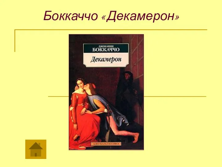 Боккаччо « Декамерон»