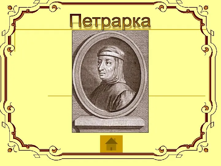 Петрарка