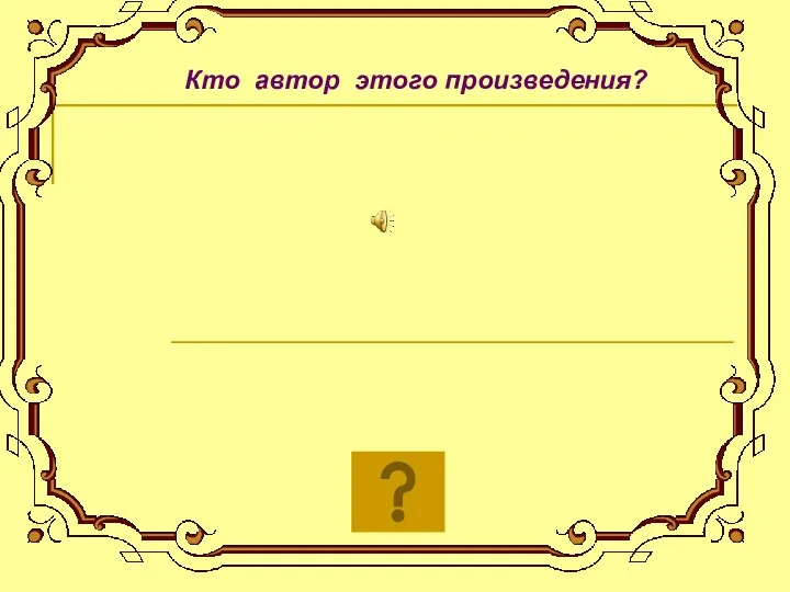 Кто автор этого произведения?