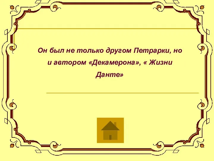 Он был не только другом Петрарки, но и автором «Декамерона», « Жизни Данте»