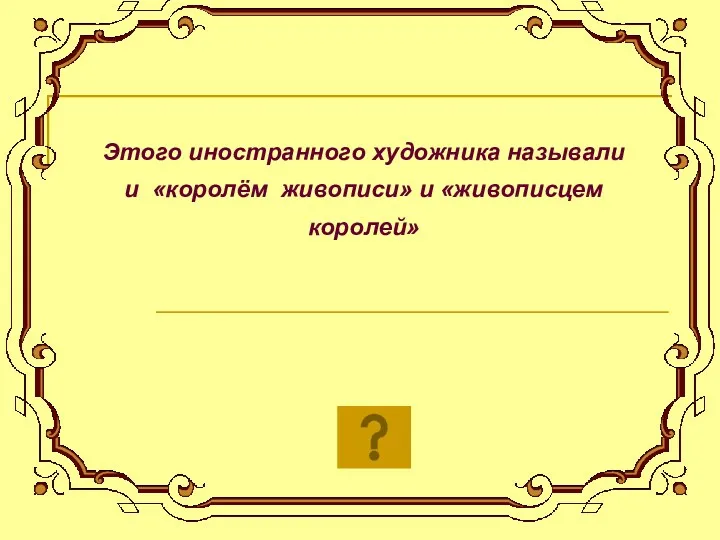 Этого иностранного художника называли и «королём живописи» и «живописцем королей»