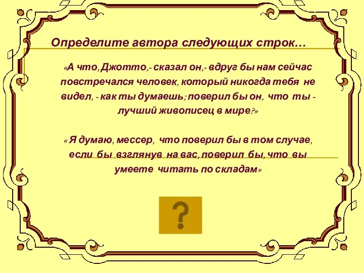 Определите автора следующих строк… «А что, Джотто,- сказал он,- вдруг бы нам сейчас