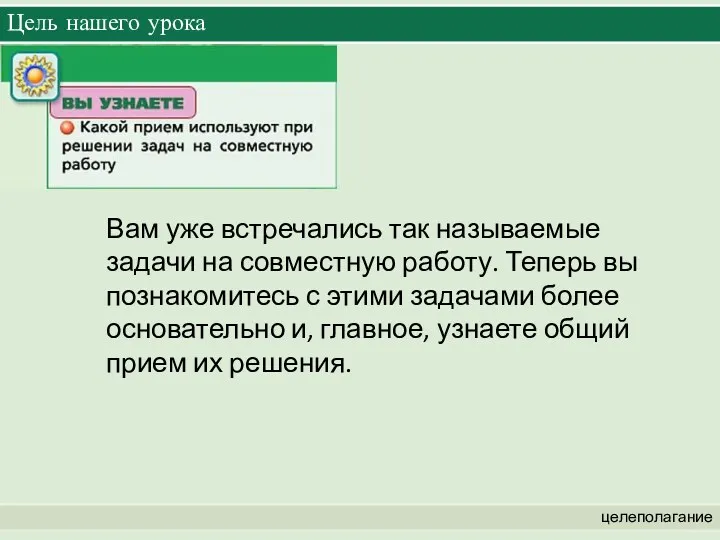 Цель нашего урока целеполагание Вам уже встречались так называемые задачи