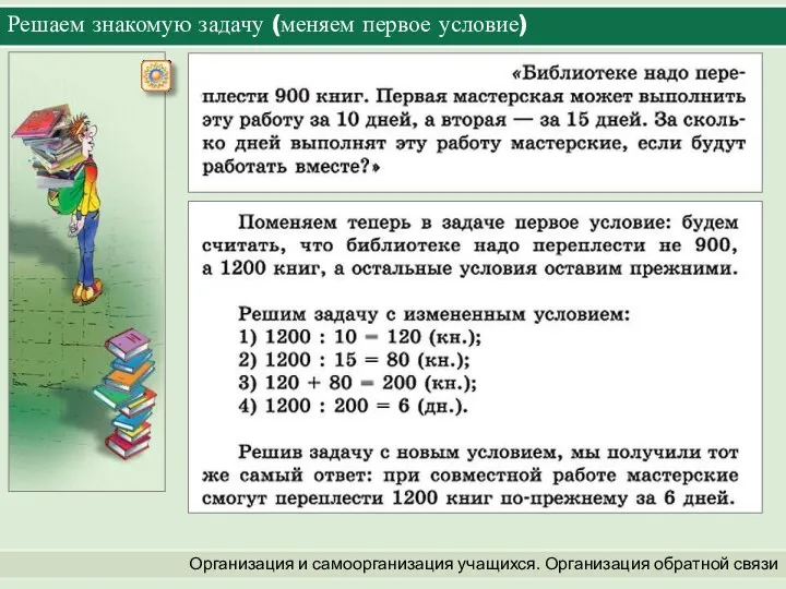 Решаем знакомую задачу (меняем первое условие) Организация и самоорганизация учащихся. Организация обратной связи