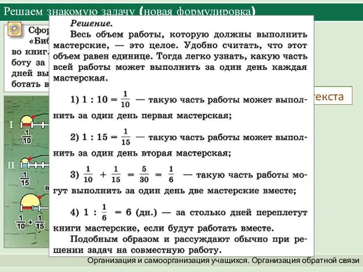 Решаем знакомую задачу (новая формулировка) Организация и самоорганизация учащихся. Организация обратной связи