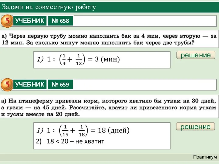 Задачи на совместную работу Практикум решение решение