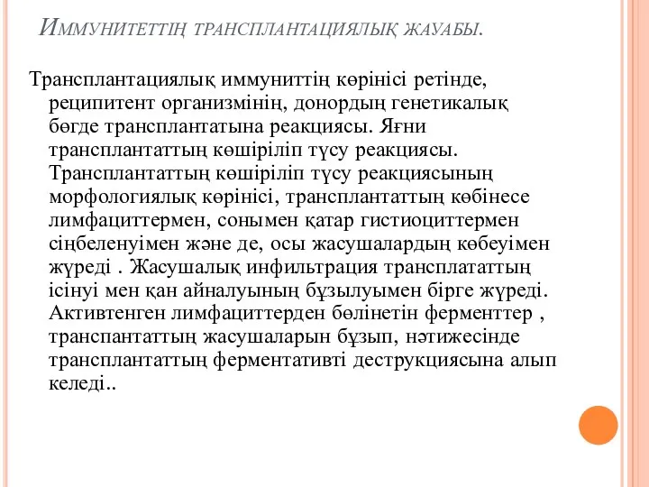 Иммунитеттің трансплантациялық жауабы. Трансплантациялық иммуниттің көрінісі ретінде,реципитент организмінің, донордың генетикалық