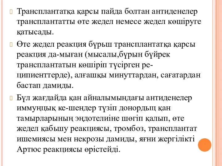 Трансплантатқа қарсы пайда болтан антиденелер трансплан­татты өте жедел немесе жедел