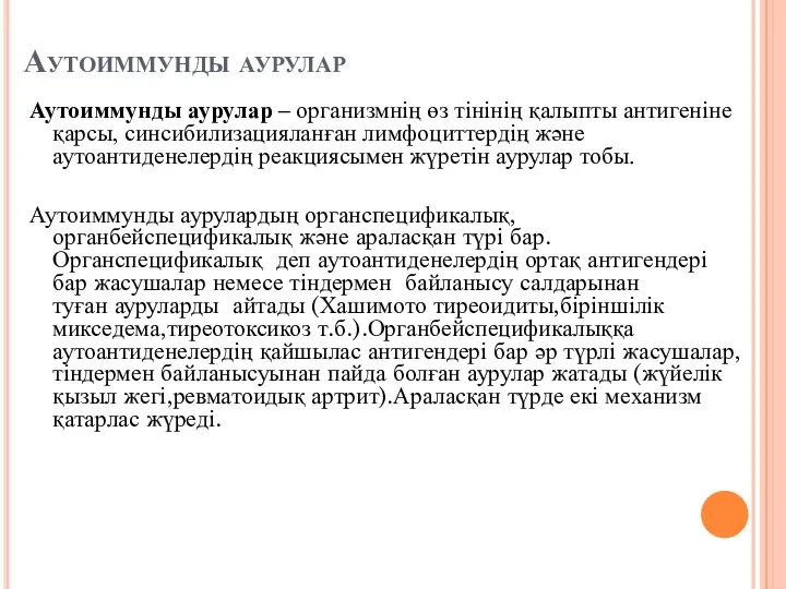 Аутоиммунды аурулар Аутоиммунды аурулар – организмнің өз тінінің қалыпты антигеніне