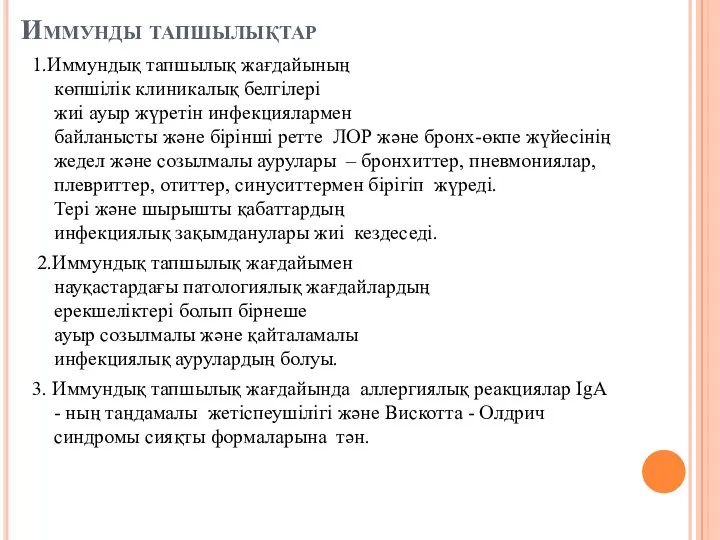 Иммунды тапшылықтар 1.Иммундық тапшылық жағдайының көпшілік клиникалық белгілері жиі ауыр