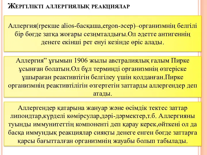 Жергілікті аллергиялық реакциялар Аллергия(грекше alios-басқаша,ergon-әсер)–организмнің белгілі бір бөгде затқа жоғары