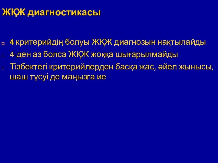 ЖҚЖ диагностикасы 4 критерийдің болуы ЖҚЖ диагнозын нақтылайды 4-ден аз