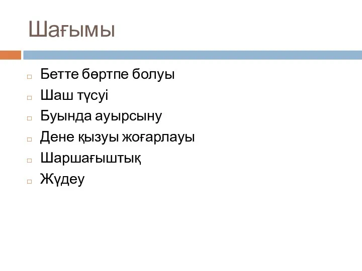 Шағымы Бетте бөртпе болуы Шаш түсуі Буында ауырсыну Дене қызуы жоғарлауы Шаршағыштық Жүдеу