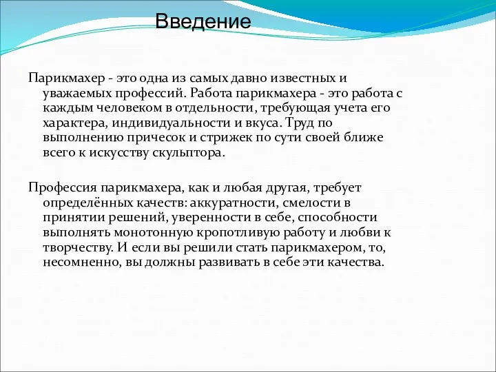 Введение Парикмахер - это одна из самых давно известных и