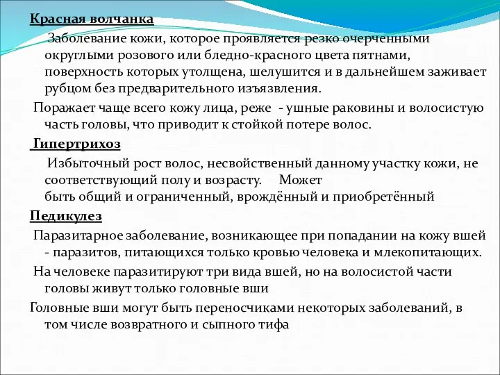 Красная волчанка Заболевание кожи, которое проявляется резко очерченными округлыми розового