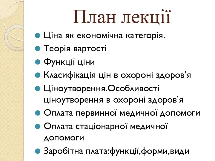 План лекції Ціна як економічна категорія. Теорія вартості Функції ціни