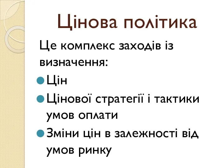 Цінова політика Це комплекс заходів із визначення: Цін Цінової стратегії